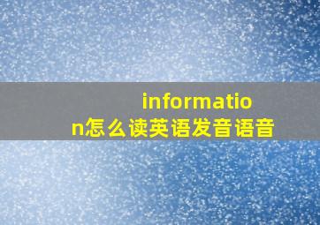 information怎么读英语发音语音