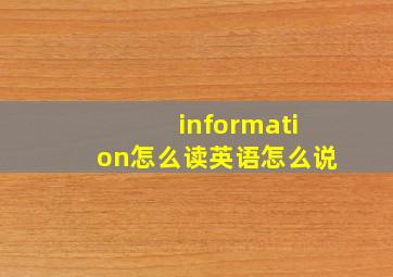 information怎么读英语怎么说