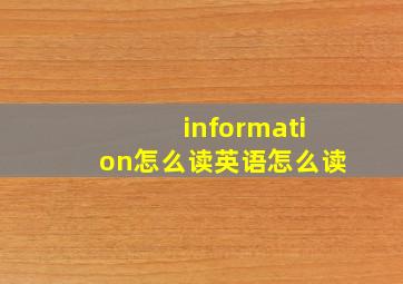 information怎么读英语怎么读