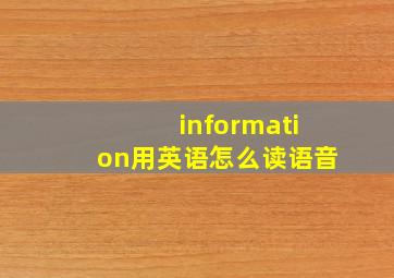 information用英语怎么读语音