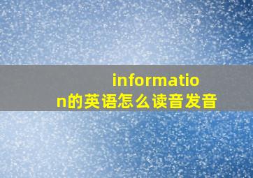 information的英语怎么读音发音