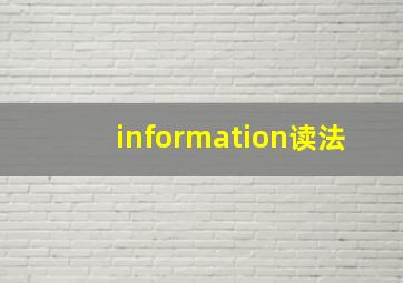 information读法