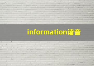 information谐音