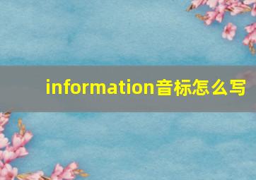 information音标怎么写