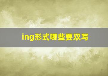 ing形式哪些要双写