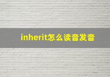 inherit怎么读音发音