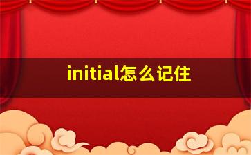 initial怎么记住