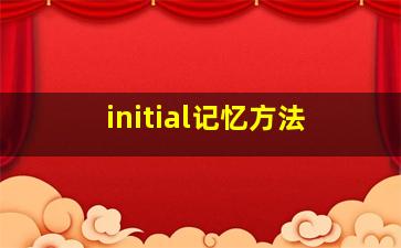 initial记忆方法