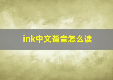 ink中文谐音怎么读