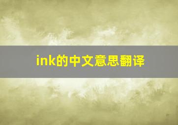 ink的中文意思翻译