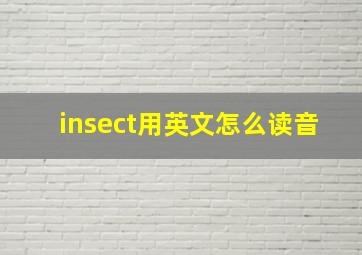 insect用英文怎么读音