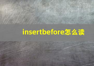 insertbefore怎么读