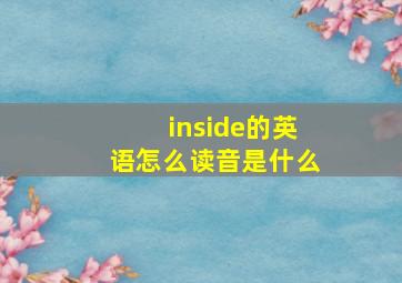 inside的英语怎么读音是什么