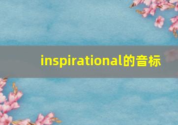 inspirational的音标