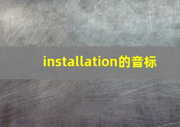 installation的音标