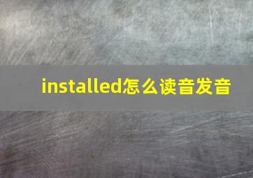 installed怎么读音发音