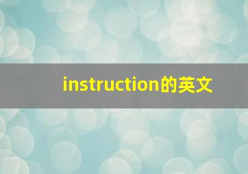 instruction的英文