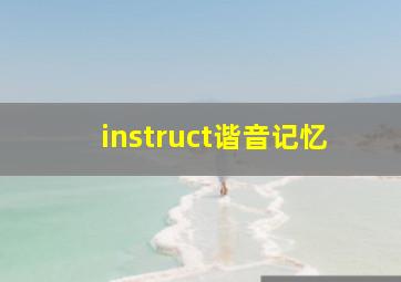 instruct谐音记忆