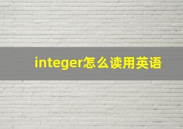 integer怎么读用英语