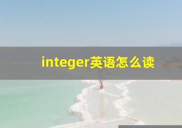 integer英语怎么读