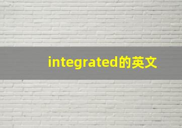 integrated的英文