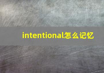 intentional怎么记忆