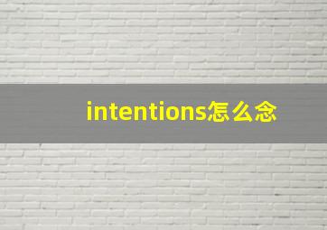 intentions怎么念