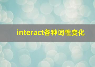 interact各种词性变化