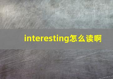 interesting怎么读啊