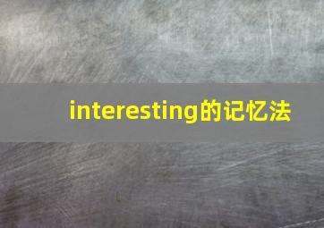 interesting的记忆法