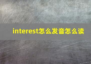 interest怎么发音怎么读