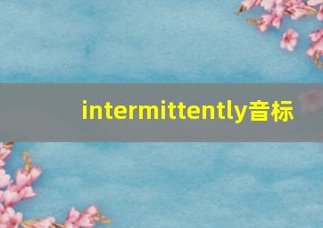 intermittently音标