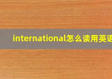 international怎么读用英语