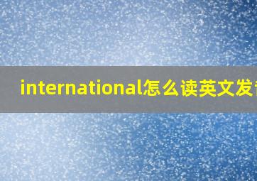 international怎么读英文发音