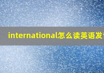 international怎么读英语发音