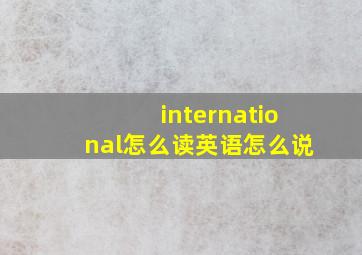 international怎么读英语怎么说