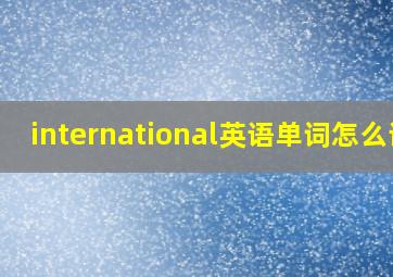 international英语单词怎么读