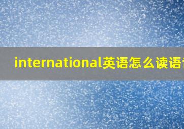 international英语怎么读语音