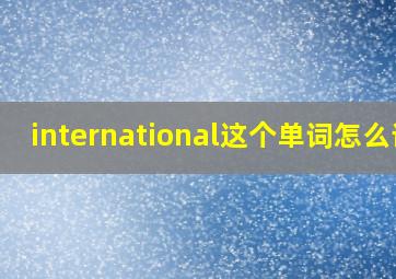 international这个单词怎么读