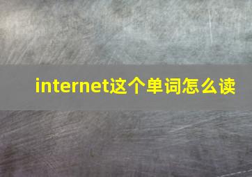 internet这个单词怎么读