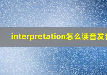 interpretation怎么读音发音