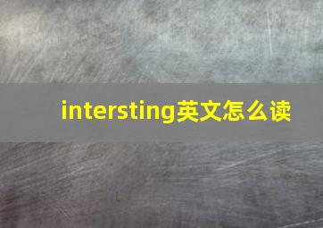 intersting英文怎么读