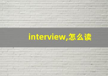 interview,怎么读