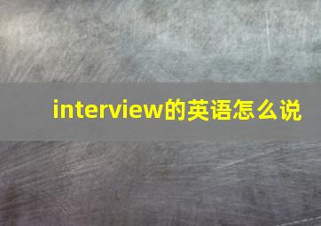 interview的英语怎么说