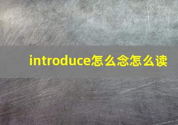 introduce怎么念怎么读