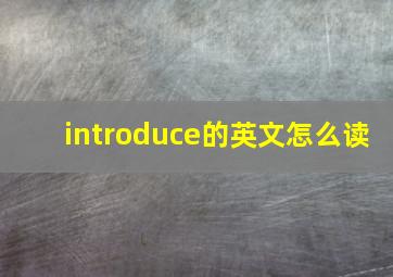 introduce的英文怎么读