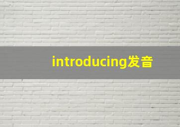 introducing发音