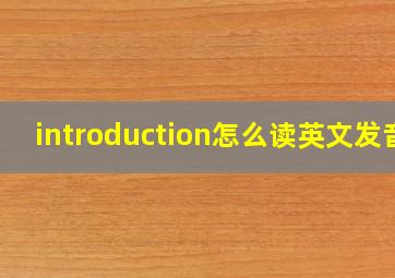 introduction怎么读英文发音