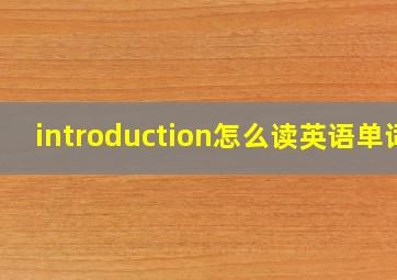 introduction怎么读英语单词