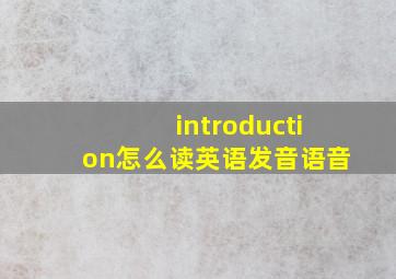 introduction怎么读英语发音语音